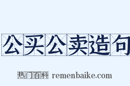 公买公卖造句是什么意思的图片